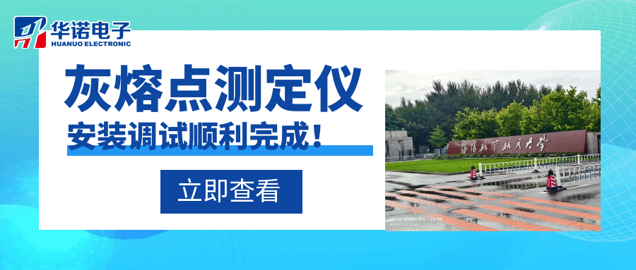 沈陽航空航天大學能源與環境學院灰熔點測定儀安裝調試順利完成！