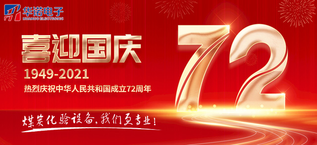 鶴壁華諾電子科技2021年“國慶節”放假通知