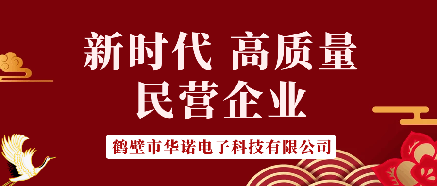 【華諾電子】做新時代 高質量 民營企業！