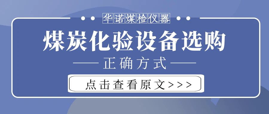 【華諾煤檢儀器】購買煤炭化驗設備不能只看價格而忽略品質！